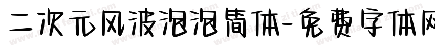 二次元风波泡泡简体字体转换