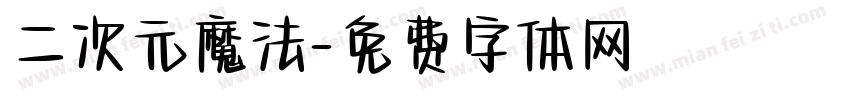 二次元魔法字体转换