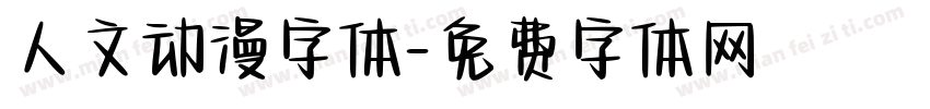 人文动漫字体字体转换