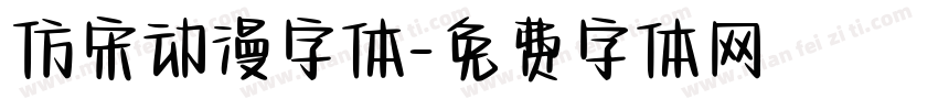 仿宋动漫字体字体转换