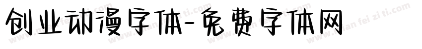 创业动漫字体字体转换