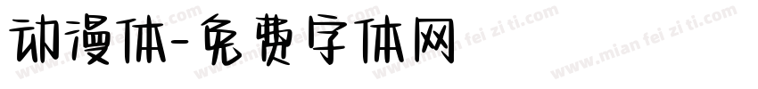 动漫体字体转换