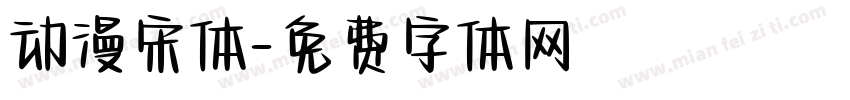 动漫宋体字体转换