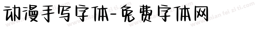 动漫手写字体字体转换
