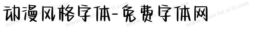 动漫风格字体字体转换