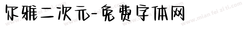 尔雅二次元字体转换