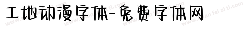 工地动漫字体字体转换