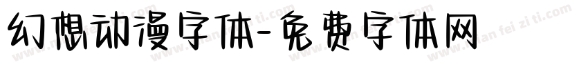幻想动漫字体字体转换