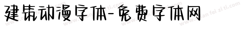 建筑动漫字体字体转换
