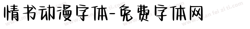 情书动漫字体字体转换