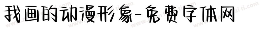 我画的动漫形象字体转换