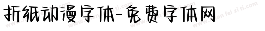 折纸动漫字体字体转换