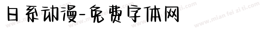 日系动漫字体转换