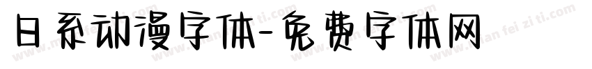 日系动漫字体字体转换