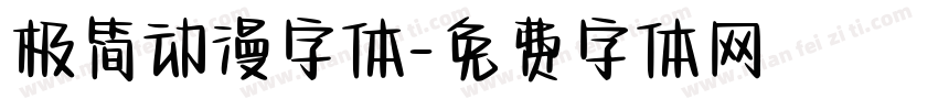 极简动漫字体字体转换