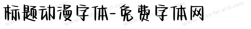 标题动漫字体字体转换
