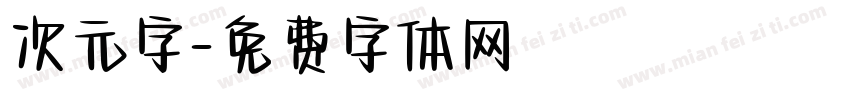 次元字字体转换