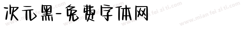 次元黑字体转换