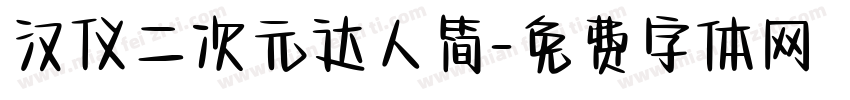 汉仪二次元达人简字体转换