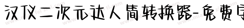 汉仪二次元达人简转换器字体转换