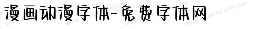 漫画动漫字体字体转换
