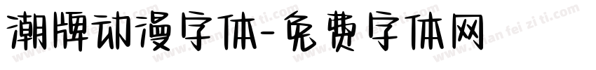 潮牌动漫字体字体转换