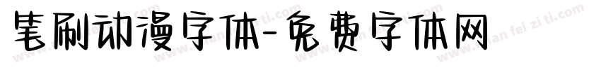 笔刷动漫字体字体转换