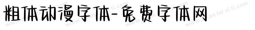 粗体动漫字体字体转换