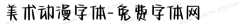 美术动漫字体字体转换