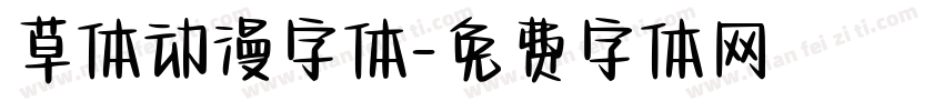 草体动漫字体字体转换
