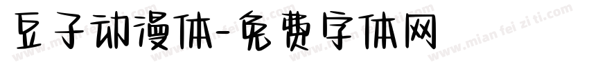 豆子动漫体字体转换