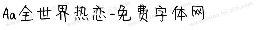 Aa全世界热恋字体转换