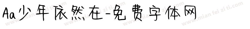 Aa少年依然在字体转换