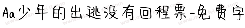 Aa少年的出逃没有回程票字体转换
