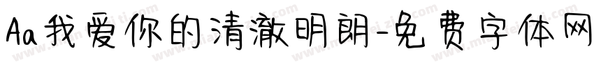 Aa我爱你的清澈明朗字体转换