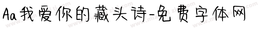 Aa我爱你的藏头诗字体转换