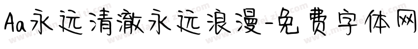 Aa永远清澈永远浪漫字体转换