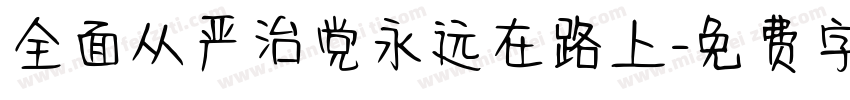 全面从严治党永远在路上字体转换