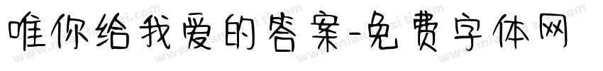 唯你给我爱的答案字体转换