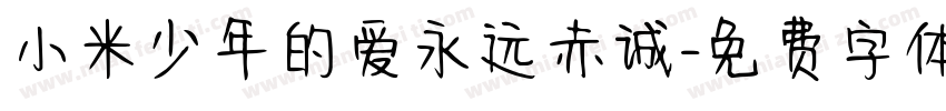 小米少年的爱永远赤诚字体转换
