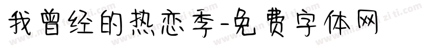 我曾经的热恋季字体转换