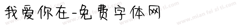 我爱你在字体转换