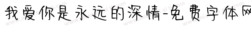 我爱你是永远的深情字体转换