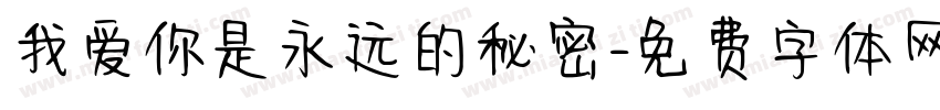 我爱你是永远的秘密字体转换
