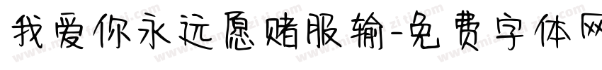 我爱你永远愿赌服输字体转换