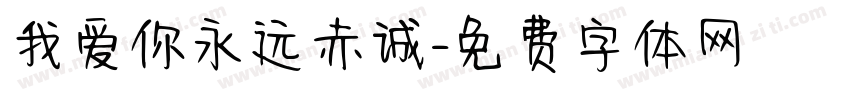 我爱你永远赤诚字体转换