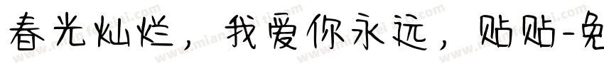 春光灿烂，我爱你永远，贴贴字体转换
