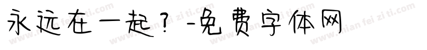 永远在一起？字体转换