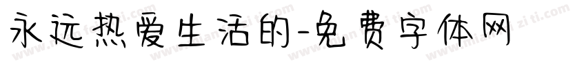 永远热爱生活的字体转换