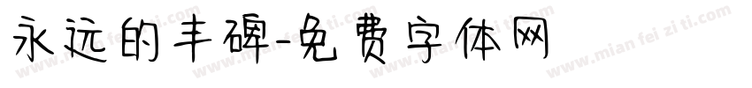 永远的丰碑字体转换